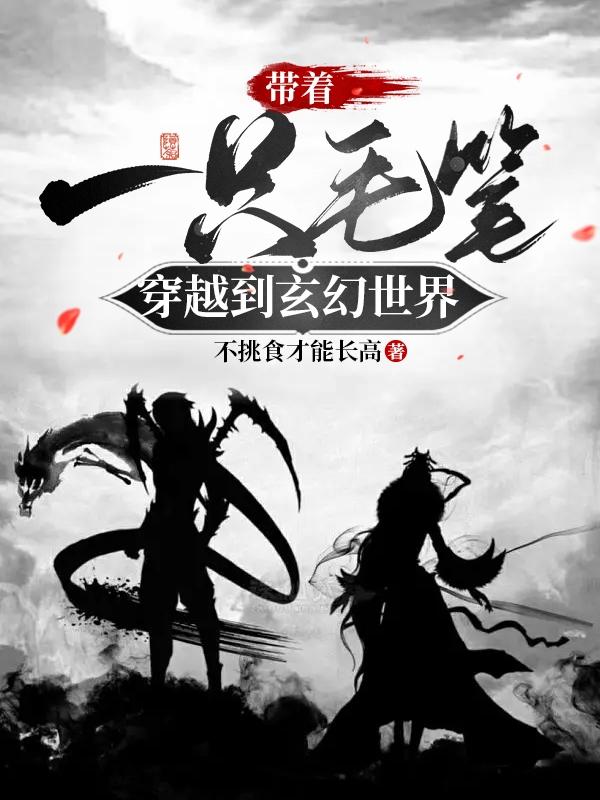 带着一只毛笔穿越到玄幻世界