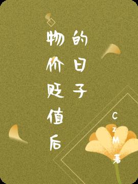 物价贬值后的日子