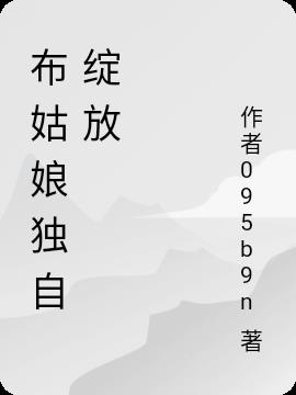 布姑娘独自绽放