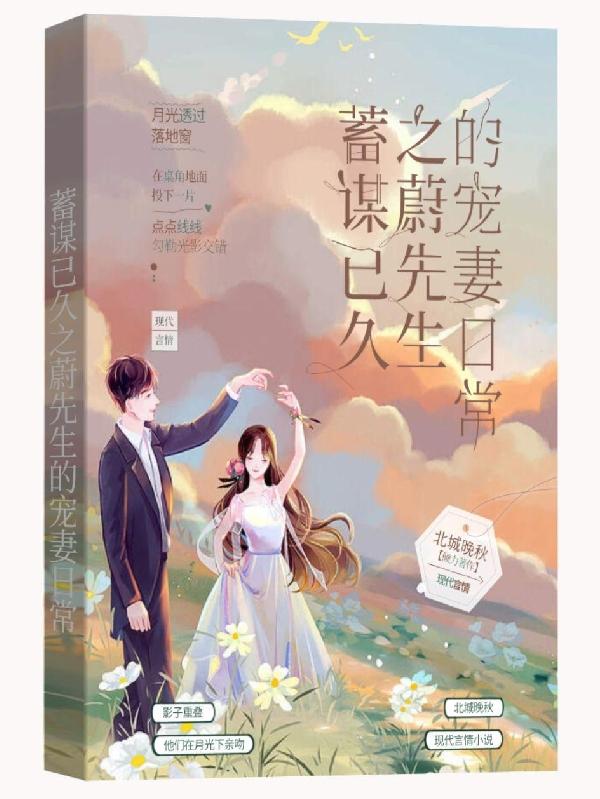 蓄谋已久之蔚先生的宠妻日常