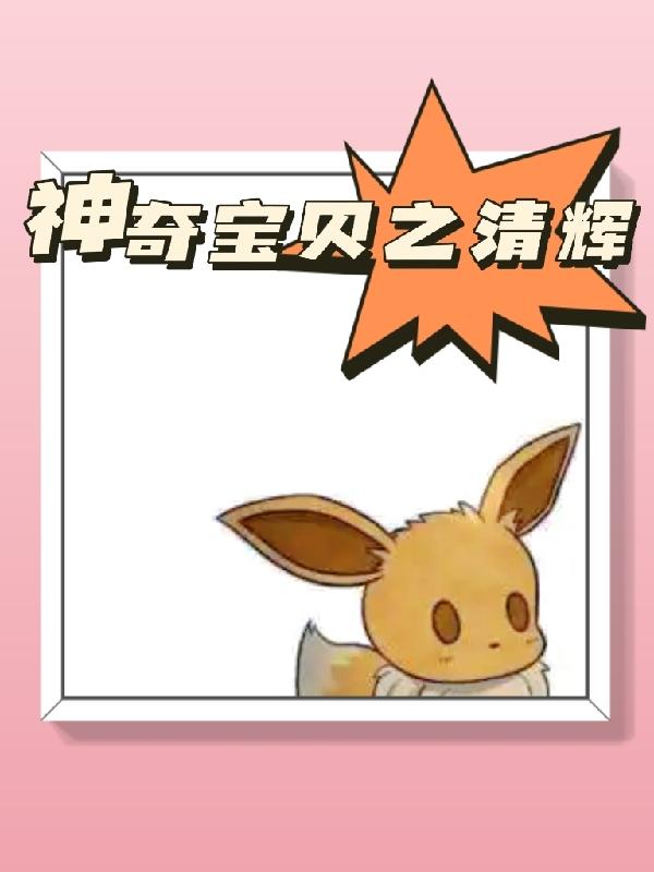 神奇宝贝之清辉
