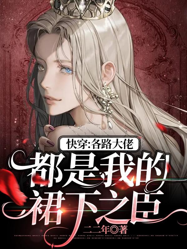 快穿:各路大佬都是我的裙下之臣