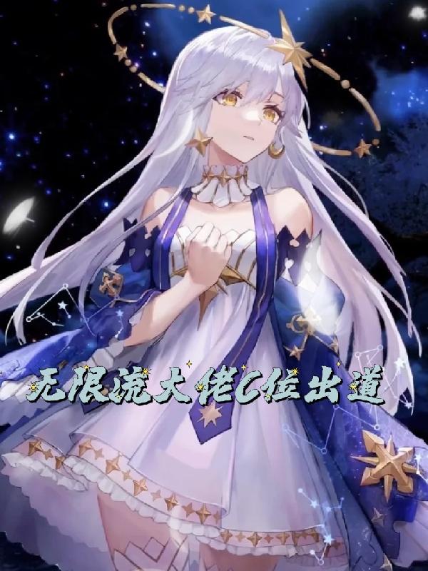 无限流大佬C位出道