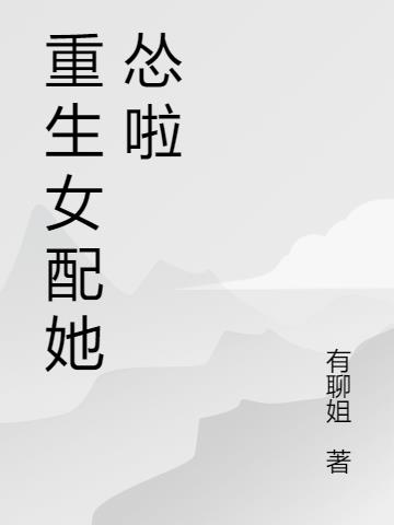 重生女配她怂啦