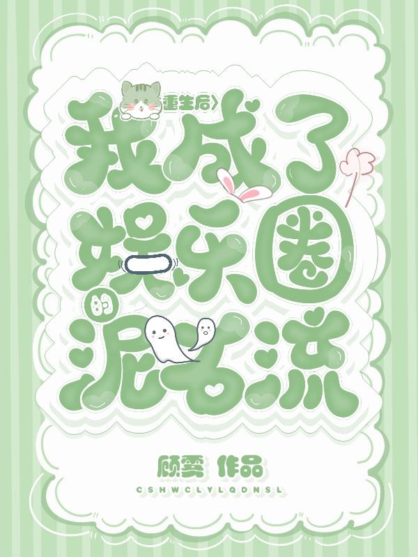 重生后我成了娱乐圈的泥石流