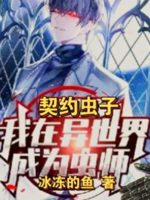 契约虫子我在异世界成为虫师