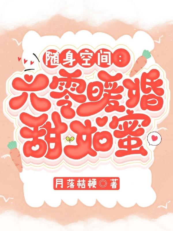 随身空间:六零暖婚甜如蜜