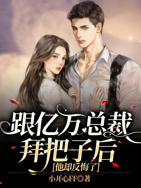 跟亿万总裁拜把子后，他却反悔了