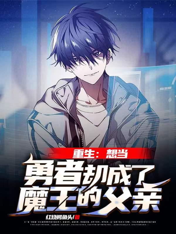重生:想当勇者却成了魔王的父亲