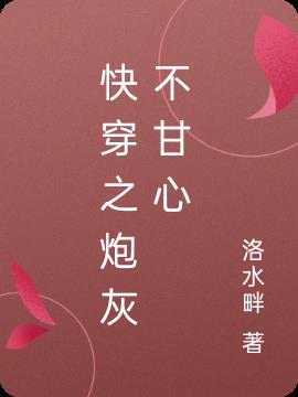 快穿之炮灰不甘心