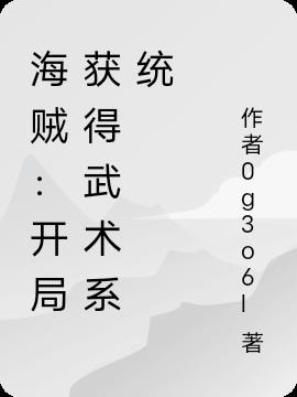 海贼：开局获得武术系统