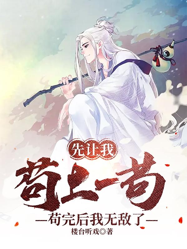 先让我苟上一苟，苟完后我无敌了