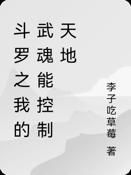 斗罗之我的武魂能控制天地