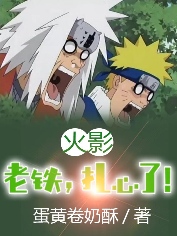火影：老铁，扎心了小说阅读