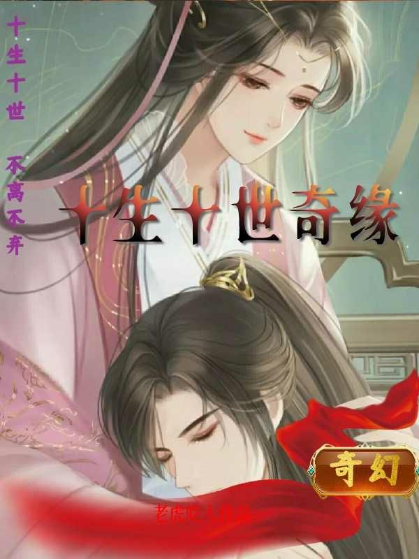 十生十世奇缘