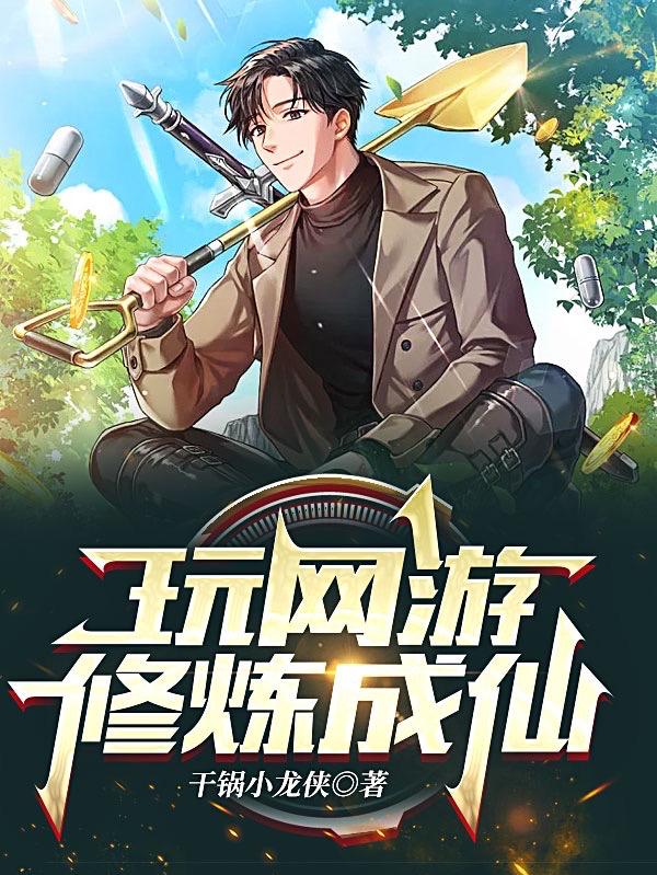 玩网游修炼成仙