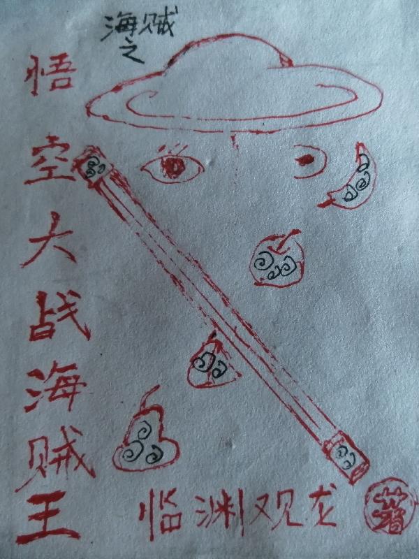 海贼之悟空大战海贼王