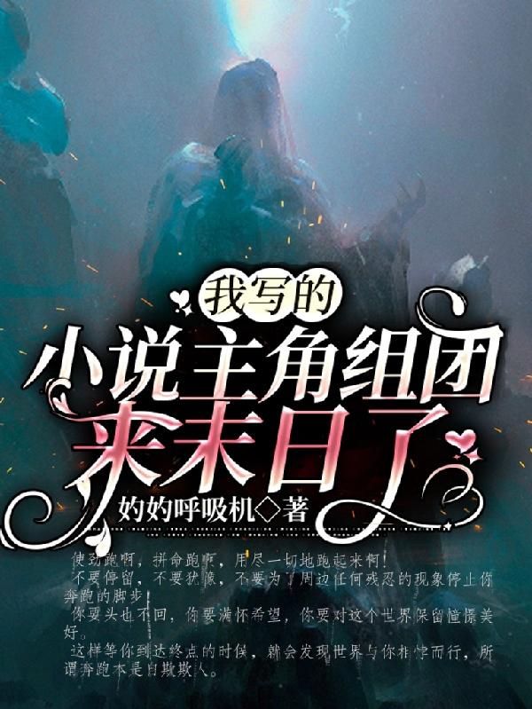 我写的小说主角组团来末日了