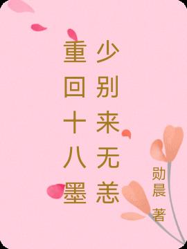 重回十八墨少别来无恙