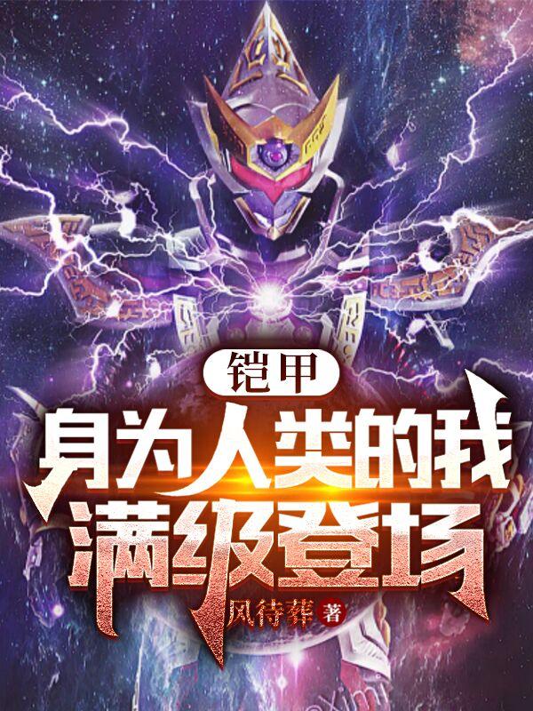 铠甲：身为人类的我，满级登场