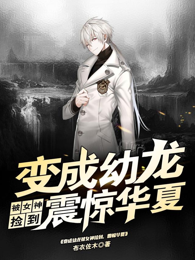 变成幼龙被女神捡到，震惊华夏！