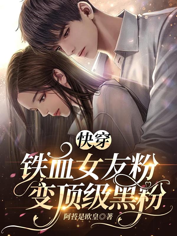 快穿：铁血女友粉变顶级黑粉