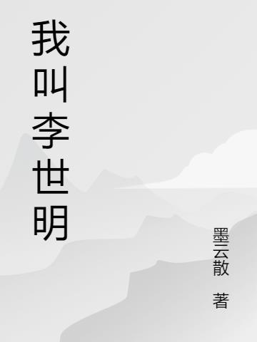 我叫李世明