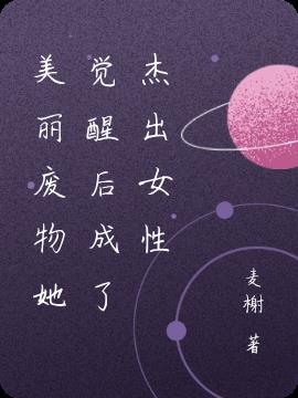 美丽废物她觉醒后成了杰出女性