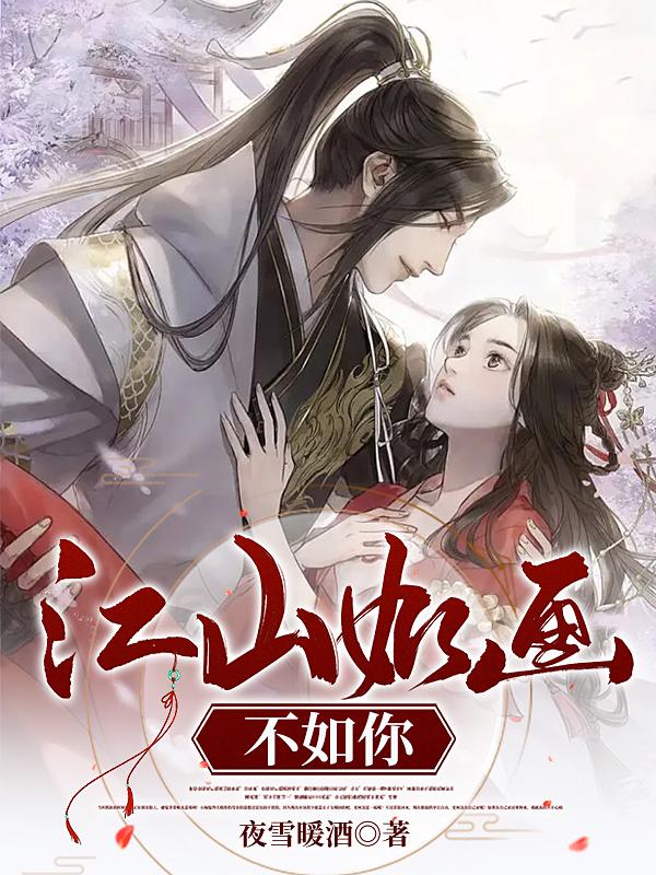 江山如画不如你