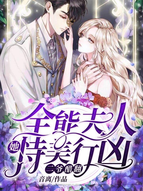 全能夫人她恃美行凶，二爷醋翻