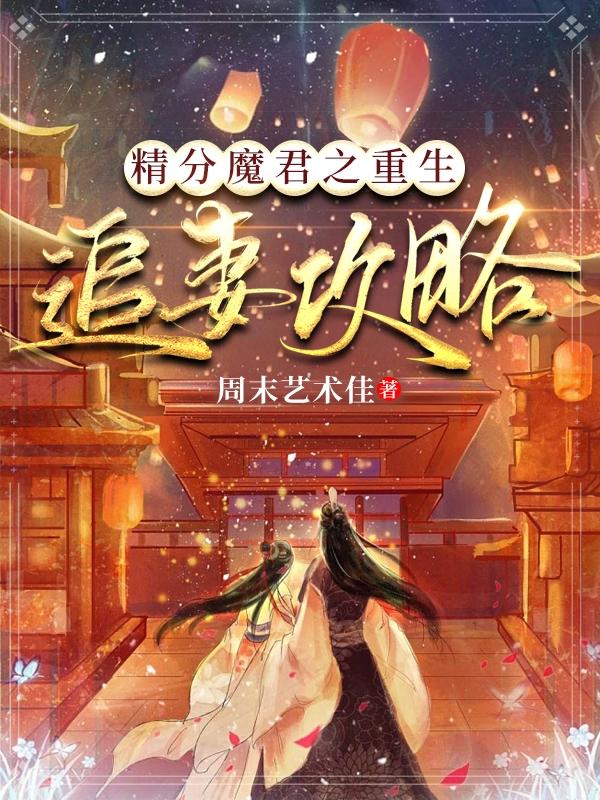 精分魔君之重生追妻攻略