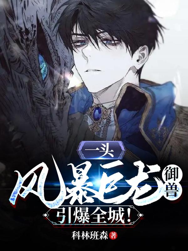 一头风暴巨龙御兽，引爆全城！
