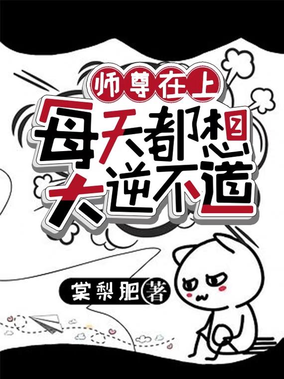 师尊在上：每天都想大逆不道