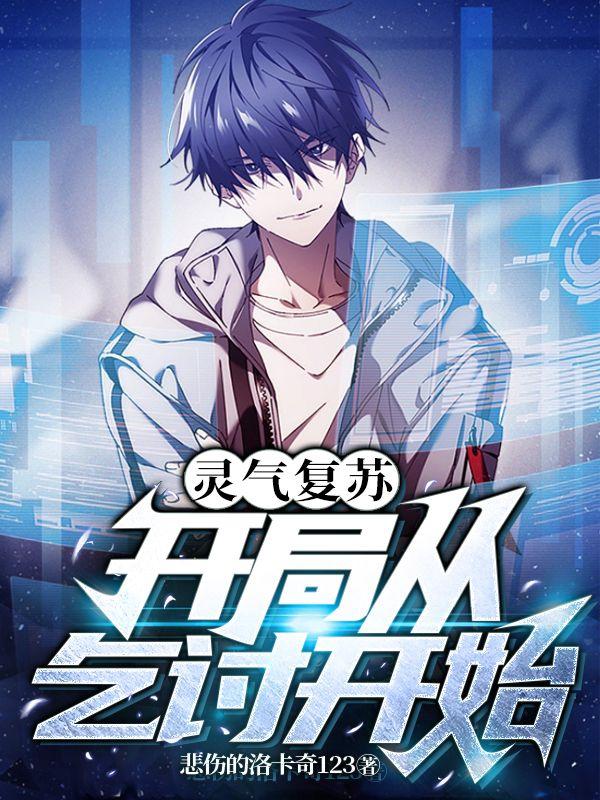 灵气复苏：开局从乞讨开始