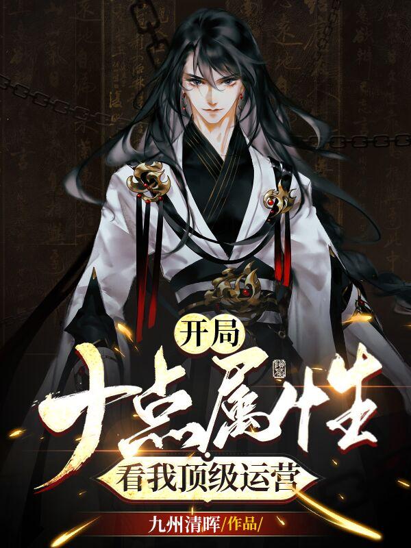 开局十点属性，看我顶级运营