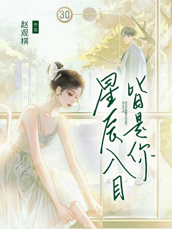 星辰入目皆是你