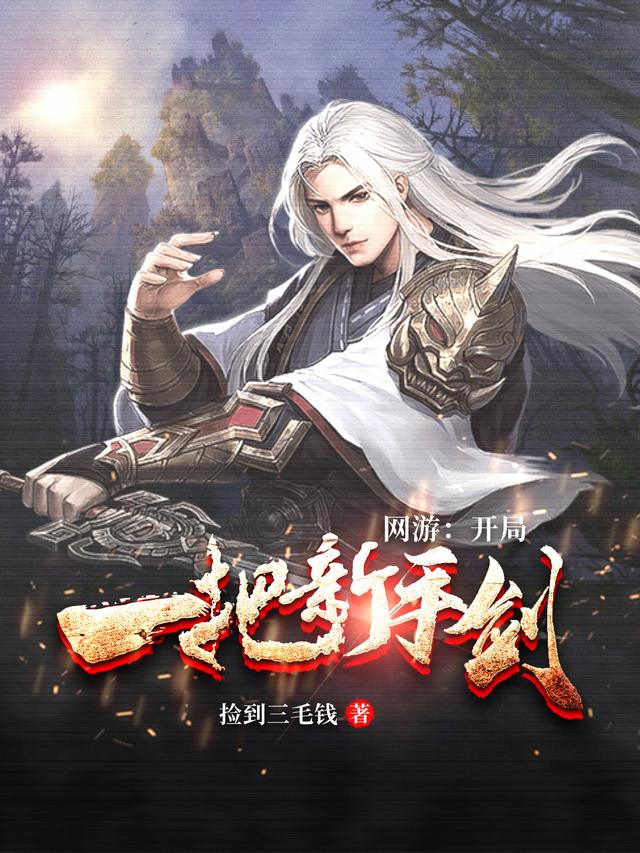 网游：开局一把新手剑