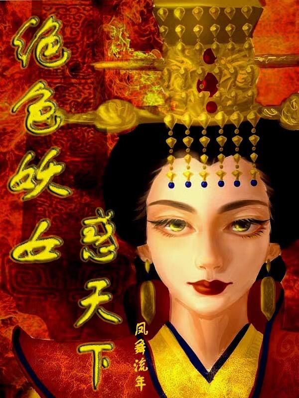 绝色妖女惑天下