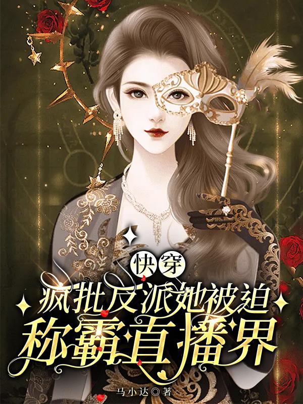 快穿：疯批反派她被迫称霸直播界