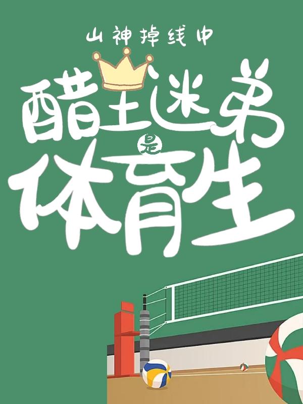 山神掉线中：醋王迷弟是体育生