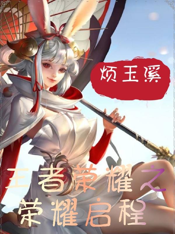 王者荣耀之荣耀启程