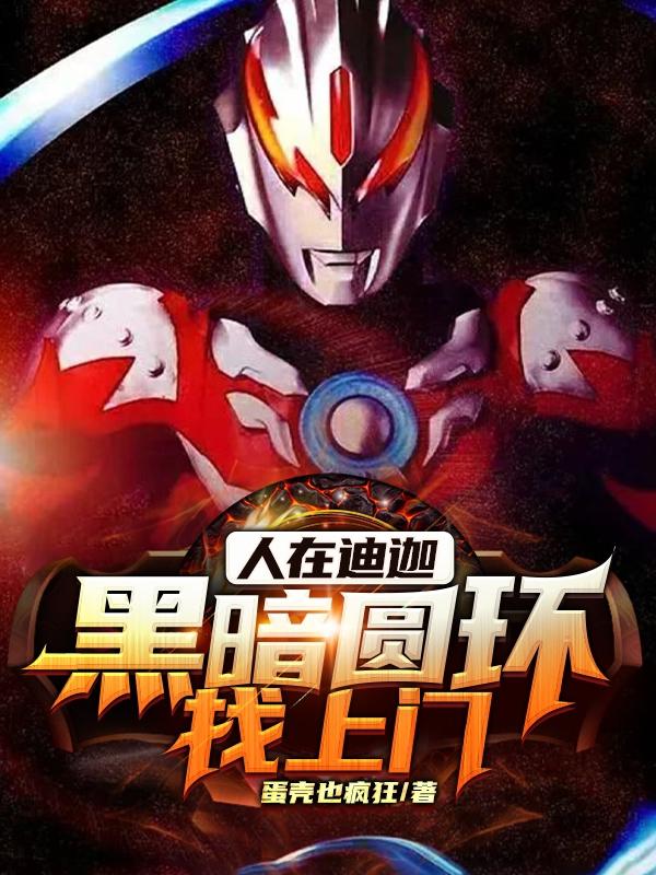 人在迪迦，黑暗圆环找上门