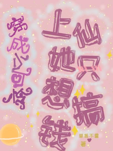 穿成小可怜，上仙她只想搞钱