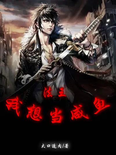 法王：我想当咸鱼