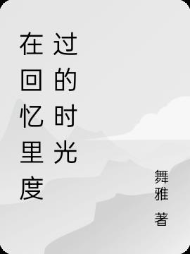 在回忆里度过的时光