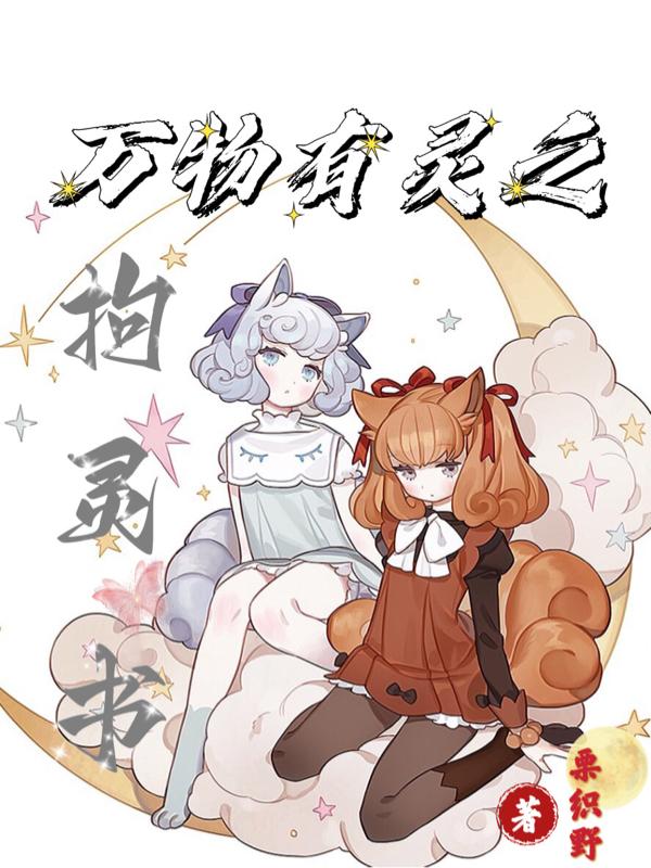 万物有灵之拘灵书