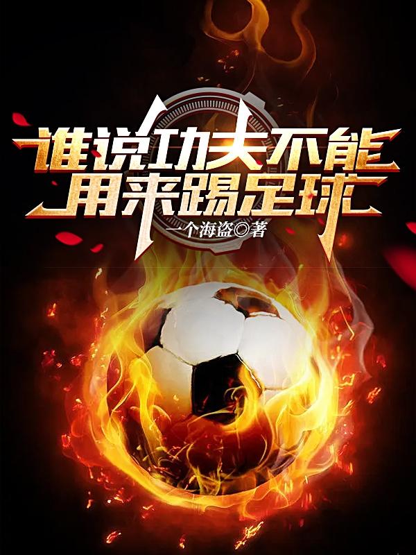 谁说功夫不能用来踢足球？！