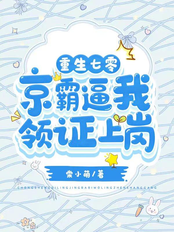 重回七零，京霸逼我领证上岗