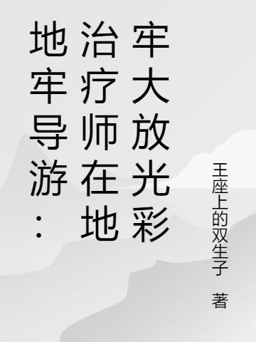 地牢导游：治疗师在地牢大放光彩