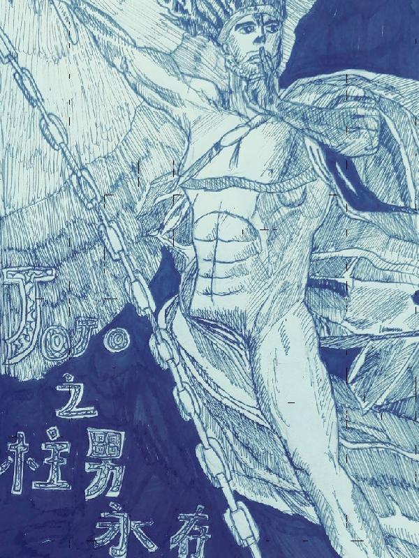 JOJO之柱男永存